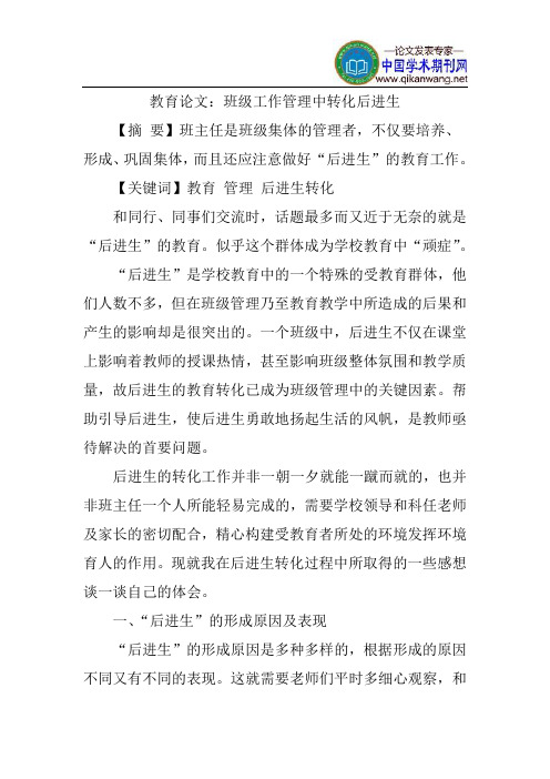 教育论文：班级工作管理中转化后进生