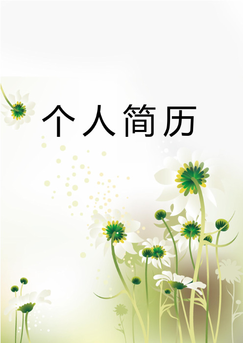精品简历- 221套封面+表格 (103)-完美推荐