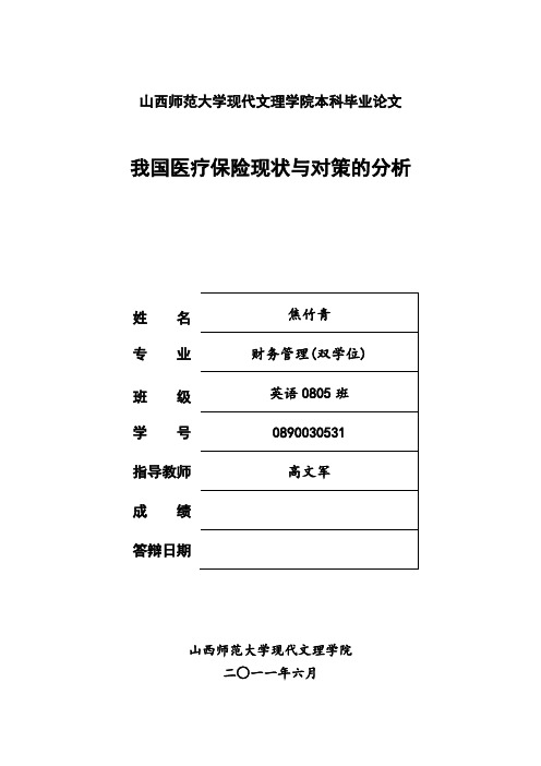 我国医疗保险现状与对策的分析剖析