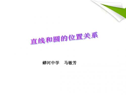 直线与圆有关位置关系.