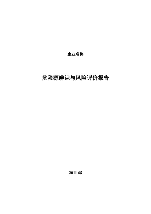 商贸企业安全生产标准化管理-危险源辨识与风险评价报告