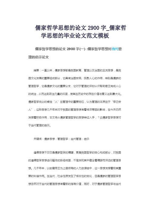 儒家哲学思想的论文2900字_儒家哲学思想的毕业论文范文模板