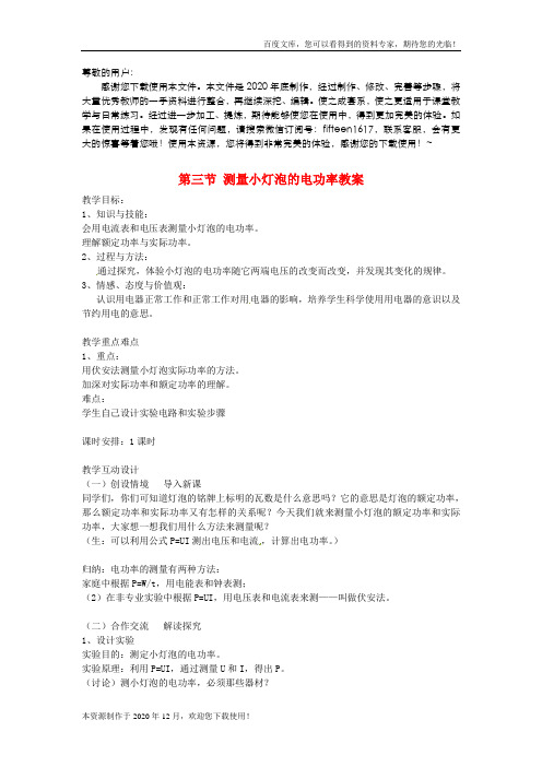 《电功率   测量小灯泡的电功率》 word版 公开课一等奖教案 新人教版