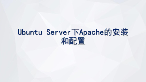 Ubuntu Server下Apache的安装和配置