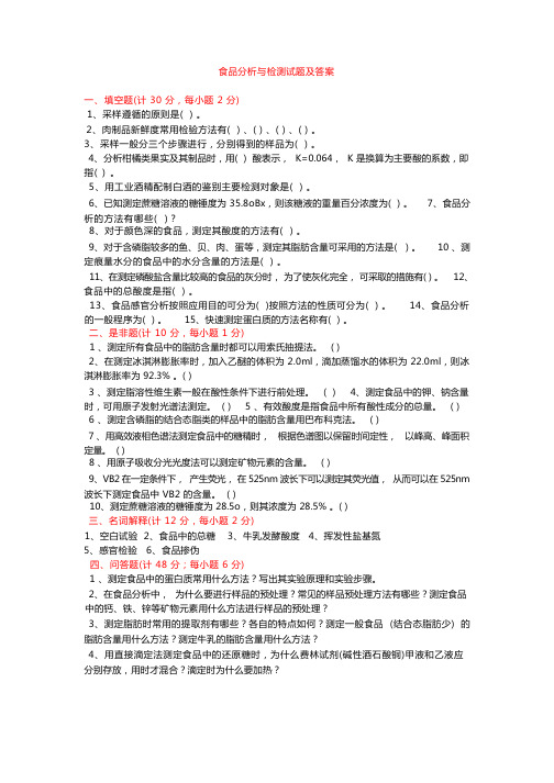 食品分析与检测试题及答案