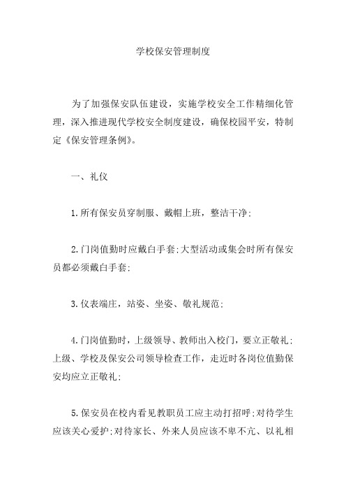 学校保安管理制度