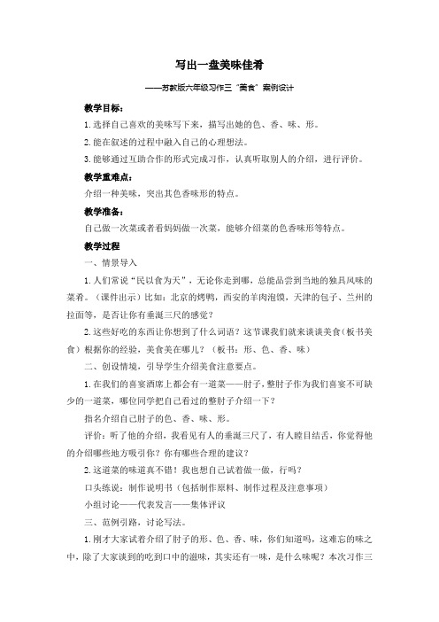 苏教版六年级上册习作三“描写美食”习作案例设计