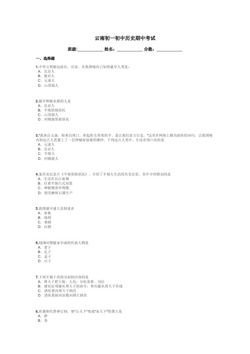 云南初一初中历史期中考试带答案解析
