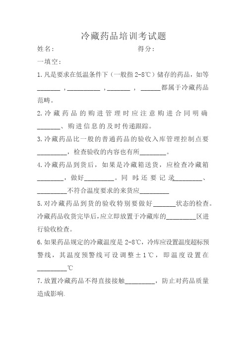 冷藏药品培训考试题答案