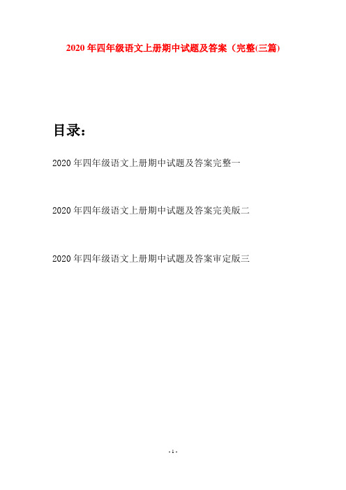 2020年四年级语文上册期中试题及答案完整(三套)