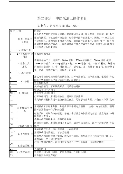 第二部分中级采油工操作项目