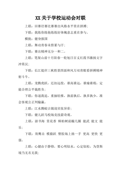 关于学校运动会对联
