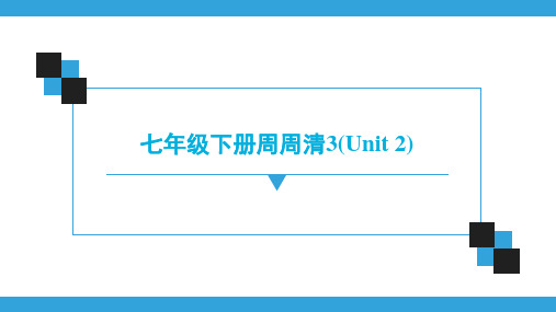 英语七年级下册周周清3(Unit 2)