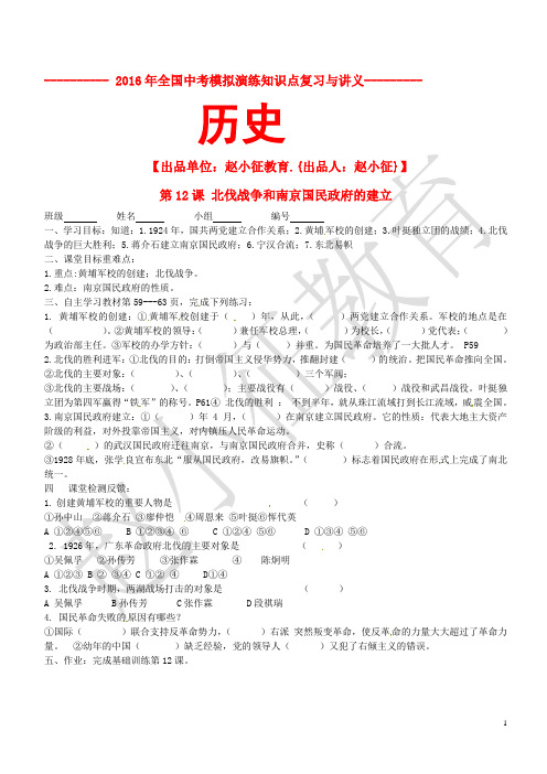 历史上册 第12课 北伐战争和南京国民政府的建立导学案(无答案) 岳麓版