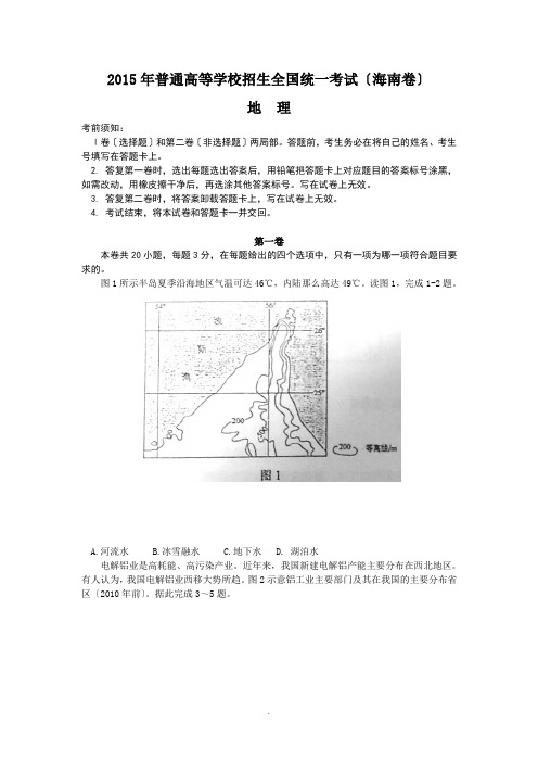 100教育：2015高考试题——地理(海南卷)含答案