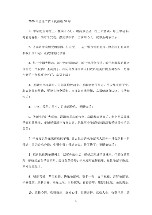 最新2020年圣诞节贺卡祝福语30句