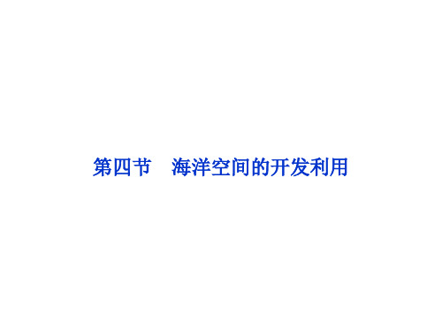 《海洋空间的开发利用》课件1