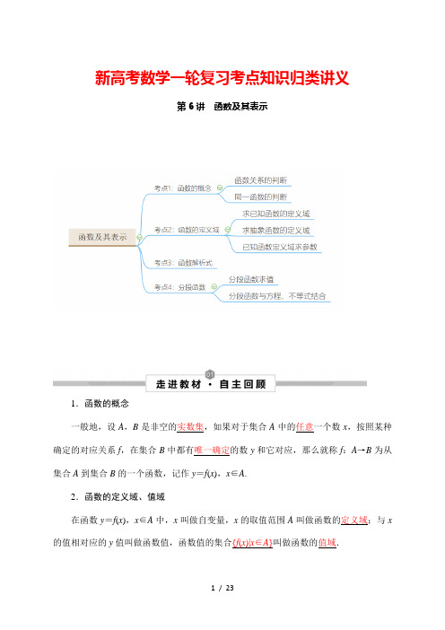 新高考数学一轮复习考点知识归类讲义 第6讲 函数及其表示