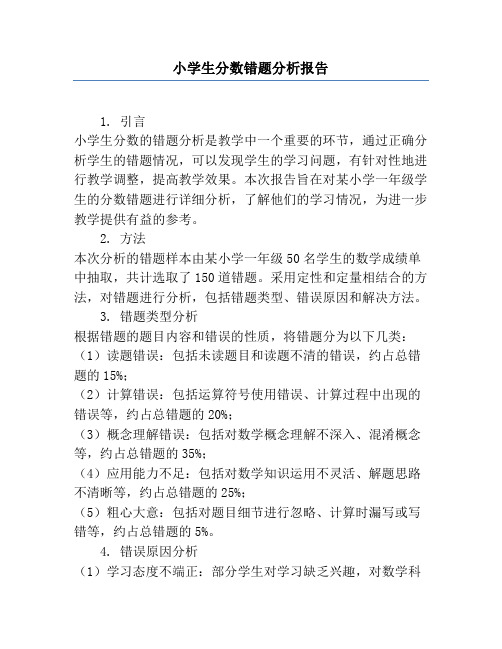 小学生分数错题分析报告