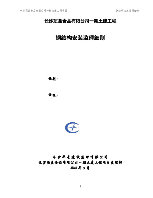 钢结构安装监理实施细则