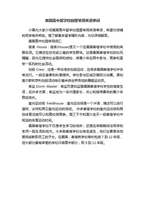 美国高中留学校园里常用英语单词