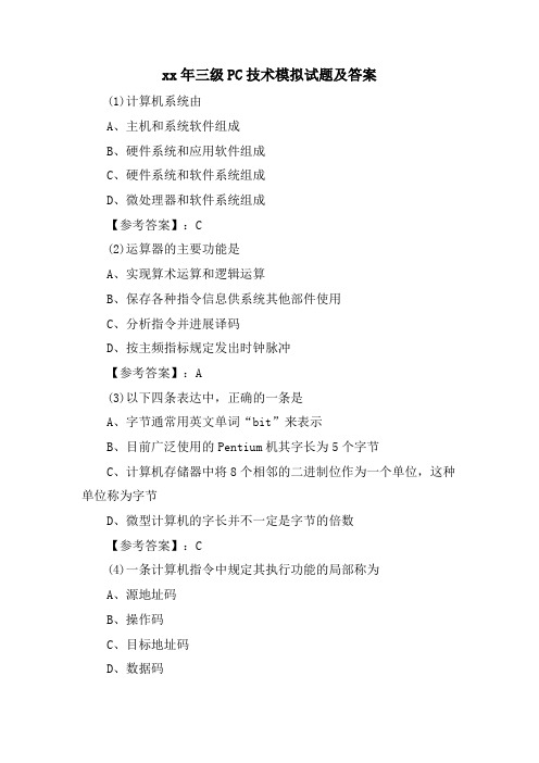 三级PC技术模拟试题及答案