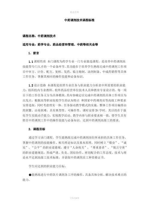中药调剂技术课程标准