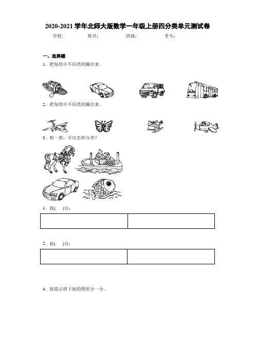 2020-2021学年北师大版数学一年级上册四分类单元测试卷