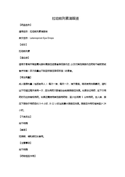 拉坦前列素滴眼液