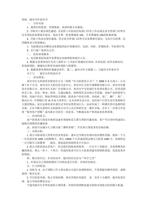 超市合作意向书