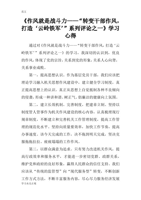 【范文】《作风就是战斗力——“转变干部作风,打造‘云岭铁军’”系列评论之一》学习心得