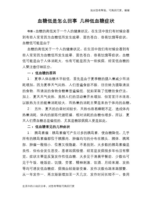 血糖低是怎么回事 几种低血糖症状