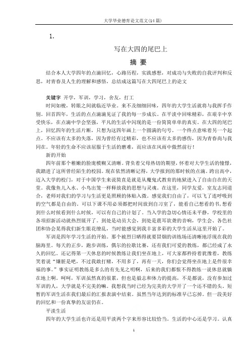 大学毕业德育论文范文(14篇)