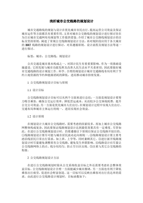 浅析城市公交线路的规划设计