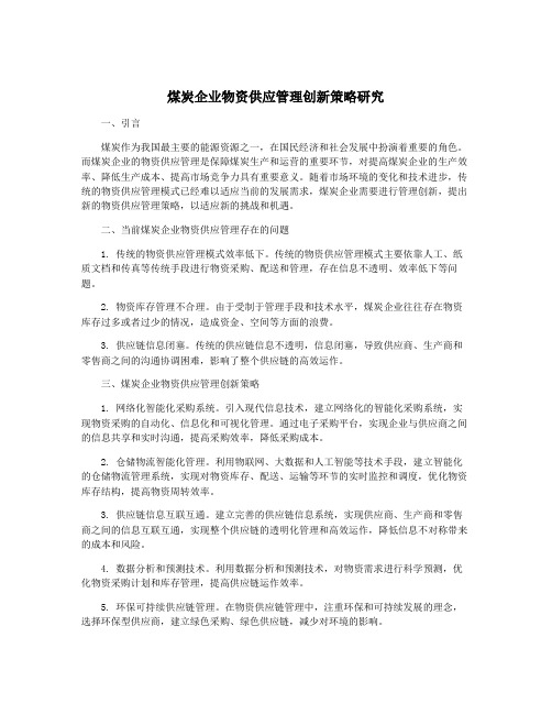 煤炭企业物资供应管理创新策略研究