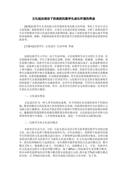 文化适应理论下的高校民族学生成长环境的养成