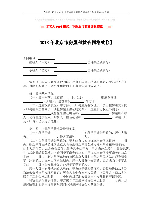 【最新文档】201X年北京市房屋租赁合同格式[1]-实用word文档 (4页)