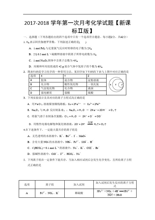 新课标Ⅱ第三辑2017-2018学年高三上学期第一次月考 化学 Word版含答案