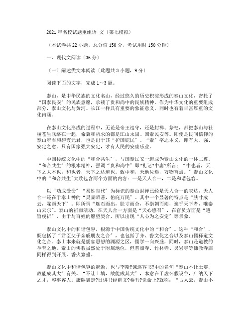 2021届高三名校试题重组语文第七模拟