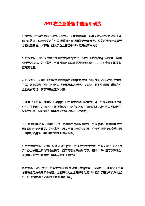 VPN在企业管理中的运用研究