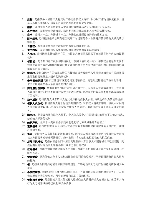 民法学2——名词解释