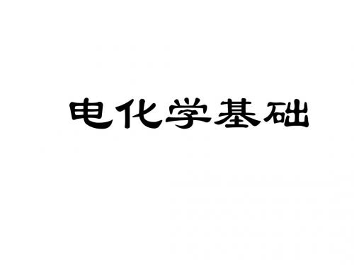 高二化学电化学复习(2018-2019)