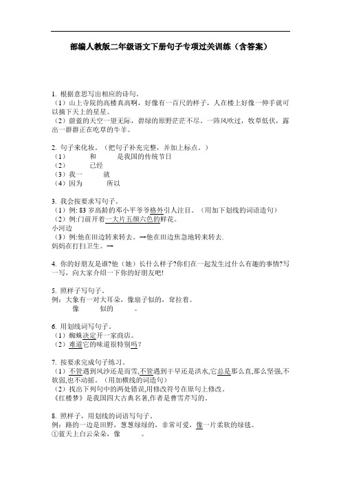 部编人教版二年级语文下册句子专项过关训练(含答案)