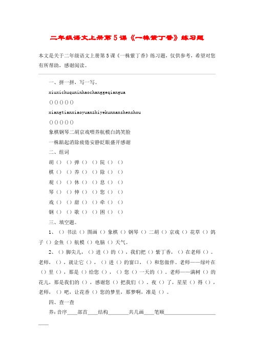 二年级语文上册第5课《一株紫丁香》练习题_教案教学设计