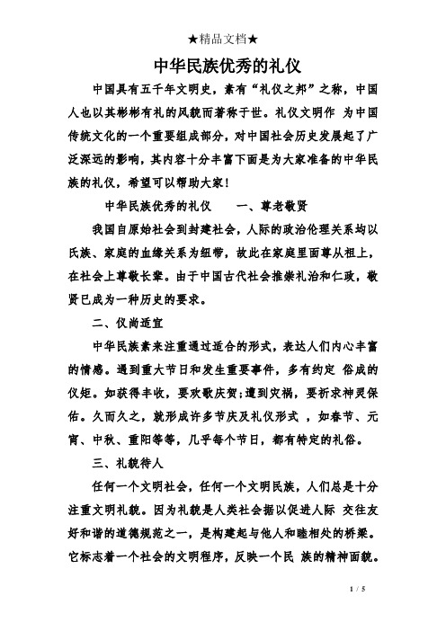 中华民族优秀的礼仪