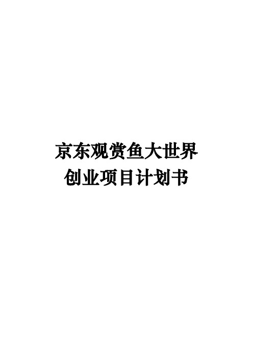 京东观赏鱼大世界创业项目计划书