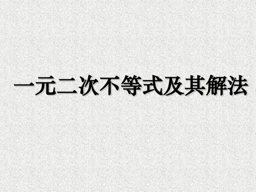 辽宁省庄河市高中数学第三章不等式3.3一元二次不等式及其解法课件新人教B版必修5