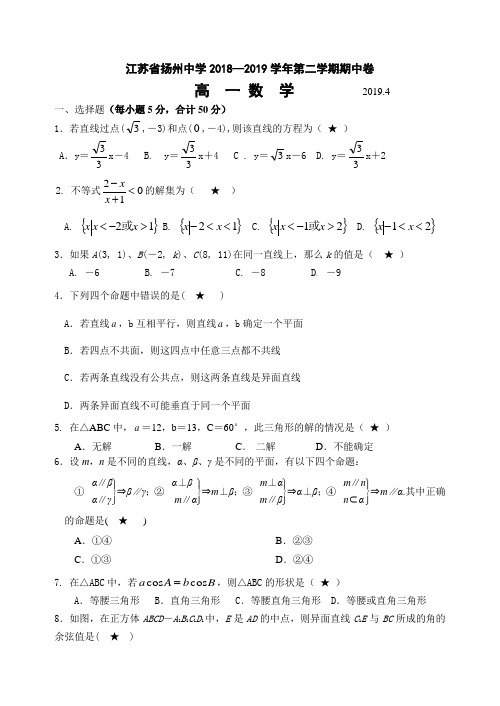 2018-2019高一数学下学期期中试卷(带答案江苏扬州中学)