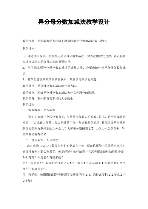 异分母分数加减法优秀教案