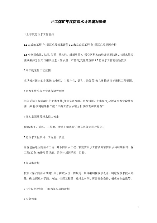 井工煤矿年度防治水计划编写提纲